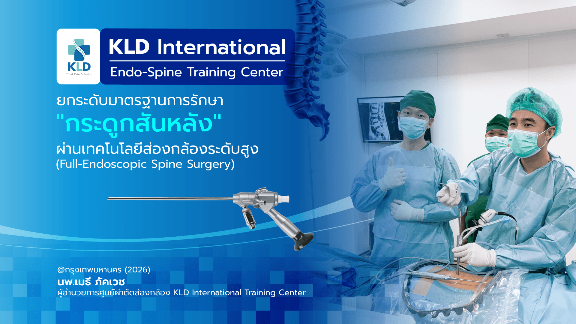 KLD International ยกระดับมาตรฐานการรักษา "กระดูกสันหลัง" ผ่านเทคโนโลยีส่องกล้องระดับสูง (Full-Endoscopic Spine Surgery)